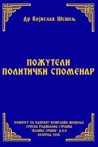 ПОЖУТЕЛИ ПОЛИТИЧКИ СПОМЕНАР