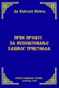 ПРВИ ПРОЦЕС ЗА НЕПОШТОВАЊЕ ХАШКОГ ТРИБУНАЛА