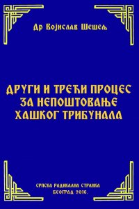 ДРУГИ И ТРЕЋИ ПРОЦЕС ЗА НЕПОШТОВАЊЕ ХАШКОГ ТРИБУНАЛА