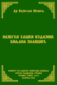 НАЈВЕЋИ ХАШКИ ИЗДАЈНИК БИЉАНА ПЛАВШИЋ