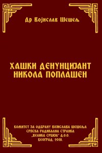 ХАШКИ ДЕНУНЦИЈАНТ НИКОЛА ПОПЛАШЕН