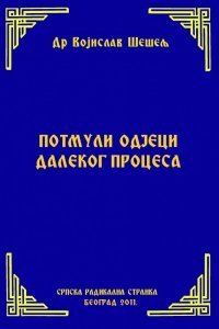 ПОТМУЛИ ОДЈЕЦИ ДАЛЕКОГ ПРОЦЕСА