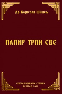 ПАПИР ТРПИ СВЕ