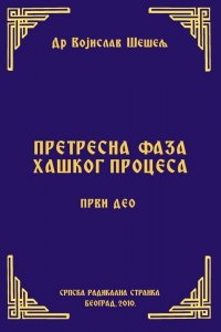 ПРЕТРЕСНА ФАЗА ХАШКОГ ПРОЦЕСА – ПРВИ ДЕО