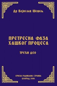 ПРЕТРЕСНА ФАЗА ХАШКОГ ПРОЦЕСА – ТРЕЋИ ДЕО