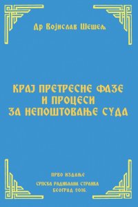 КРАЈ ПРЕТРЕСНЕ ФАЗЕ И ПРОЦЕСИ ЗА НЕПОШТОВАЊЕ СУДА – ПРВО ИЗДАЊЕ