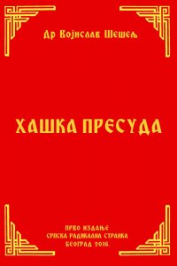 ХАШКА ПРЕСУДА – ПРВО ИЗДАЊЕ