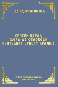 SRPSKI NAROD MORA DA OSLOBODI  REPUBLIKU SRPSKU KRAJINU (Srpski narod i novi svetski poredak – III tom)