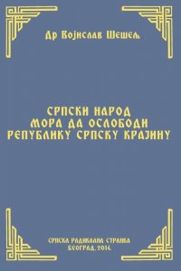 СРПСКИ НАРОД МОРА ДА ОСЛОБОДИ  РЕПУБЛИКУ СРПСКУ КРАЈИНУ (Српски народ и нови светски поредак – III том)