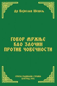 GOVOR MRŽNjE KAO ZLOČIN PROTIV ČOVEČNOSTI (Srpski narod i novi svetski poredak – IX tom)