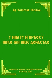 У ИНАТУ И ПРКОСУ НИКО МИ НИЈЕ ДОРАСТАО