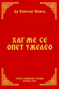 ХАГ МЕ СЕ ОПЕТ УЖЕЛЕО