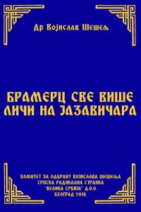 БРАМЕРЦ СВЕ ВИШЕ ЛИЧИ НА ЈАЗАВИЧАРА