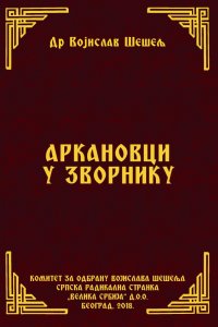 АРКАНОВЦИ У ЗВОРНИКУ