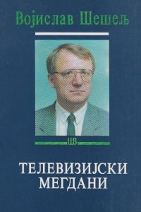 Телевизијски мегдани