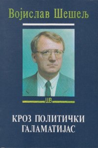 Кроз политички галаматијас