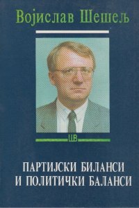 Партијски биланси и политички баланси