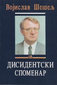 Дисидентски споменар