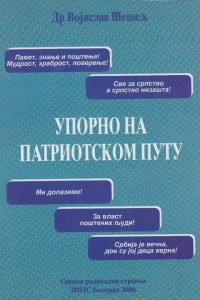 Упорно на патриотском путу