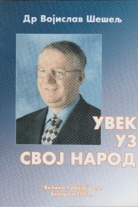 Увек уз свој народ