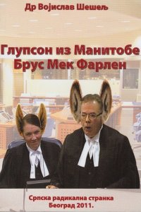 Глупсон из Манитобе Брус Мек Фарлен