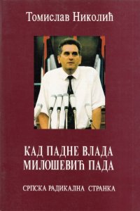 Томислав Николић: КАД ПАДНЕ ВЛАДА МИЛОШЕВИЋ ПАДА