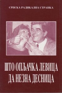 Редакција СРС: ШТО ОПЉАЧКА ЛЕВИЦА - ДА НЕ ЗНА ДЕСНИЦА