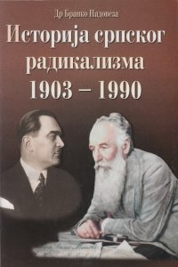 Dr Branko Nadoveza: ISTORIJA SRPSKOG RADIKALIZMA