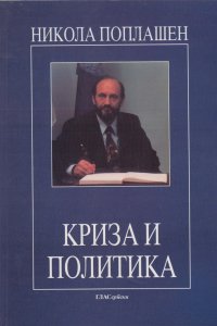 Nikola Poplašen: KRIZA I POLITIKA