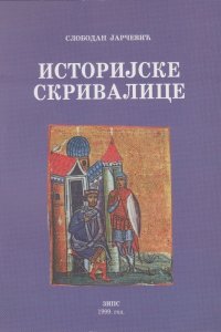 Слободан Јарчевић: ИСТОРИЈСКЕ СКРИВАЛИЦЕ