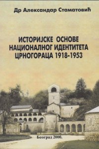 Др Александар Стаматовић: ИСТОРИЈСКЕ ОСНОВЕ НАЦИОНАЛНОГ ИДЕНТИТЕТА ЦРНОГОРАЦА 1918–1953