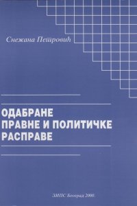 Snežana Petrović: ODABRANE PRAVNE I POLITIČKE