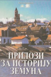 Коста Димитријевић: ПРИЛОЗИ ЗА ИСТОРИЈУ ЗЕМУНА