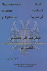 Amđat Migati: POLITIČKI ŽIVOT U SRBIJI (NA ARAPSKOM)