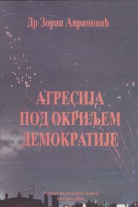 Др Зоран Аврамовић: АГРЕСИЈА ПОД ОКРИЉЕМ ДЕМОКРАТИЈЕ