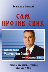 Томислав Николић: САМ ПРОТИВ СВИХ