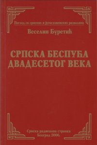 Веселин Ђуретић: СРПСКА БЕСПУЋА ДВАДЕСЕТОГ ВЕКА