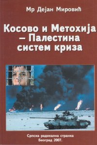 Мр Дејан Мировић: КОСОВО И МЕТОХИЈА – ПАЛЕСТИНА СИСТЕМ КРИЗА