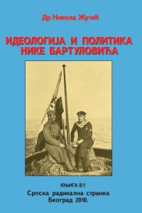 Др Никола Жутић: ИДЕОЛОГИЈА И ПОЛИТИКА НИКЕ БАРТУЛОВИЋА