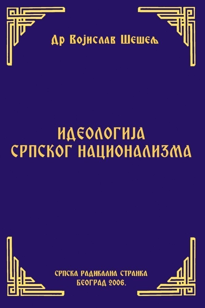 ИДЕОЛОГИЈА СРПСКОГ НАЦИОНАЛИЗМА