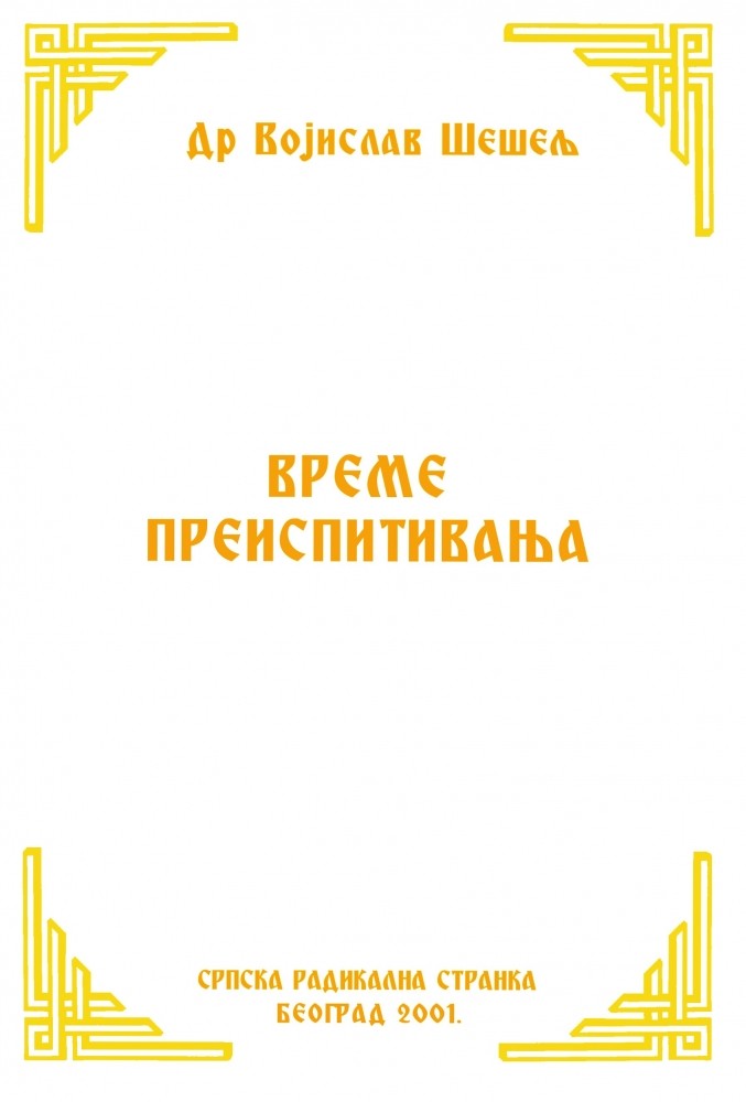 ВРЕМЕ ПРЕИСПИТИВАЊА