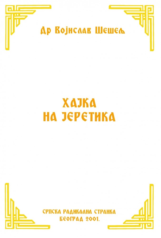 ХАЈКА НА ЈЕРЕТИКА