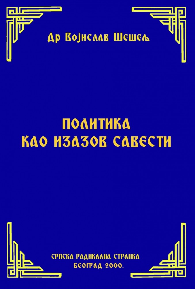 ПОЛИТИКА КАО ИЗАЗОВ САВЕСТИ