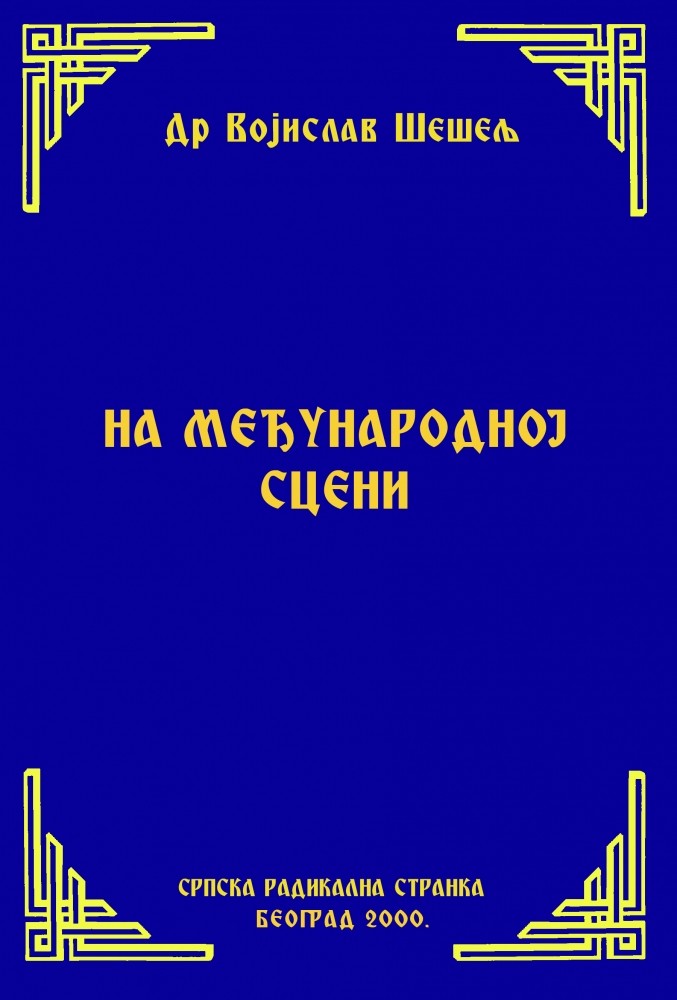 НА МЕЂУНАРОДНОЈ СЦЕНИ