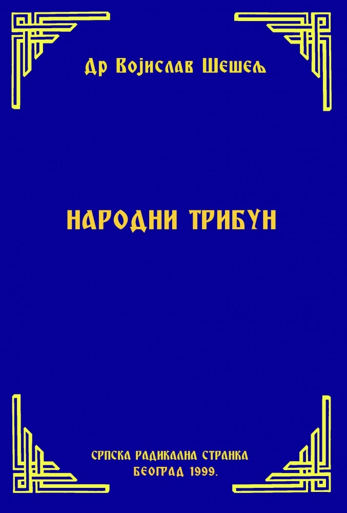 НАРОДНИ ТРИБУН