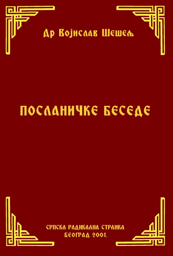 ПОСЛАНИЧКЕ БЕСЕДЕ