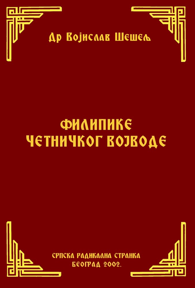 ФИЛИПИКЕ ЧЕТНИЧКОГ ВОЈВОДЕ