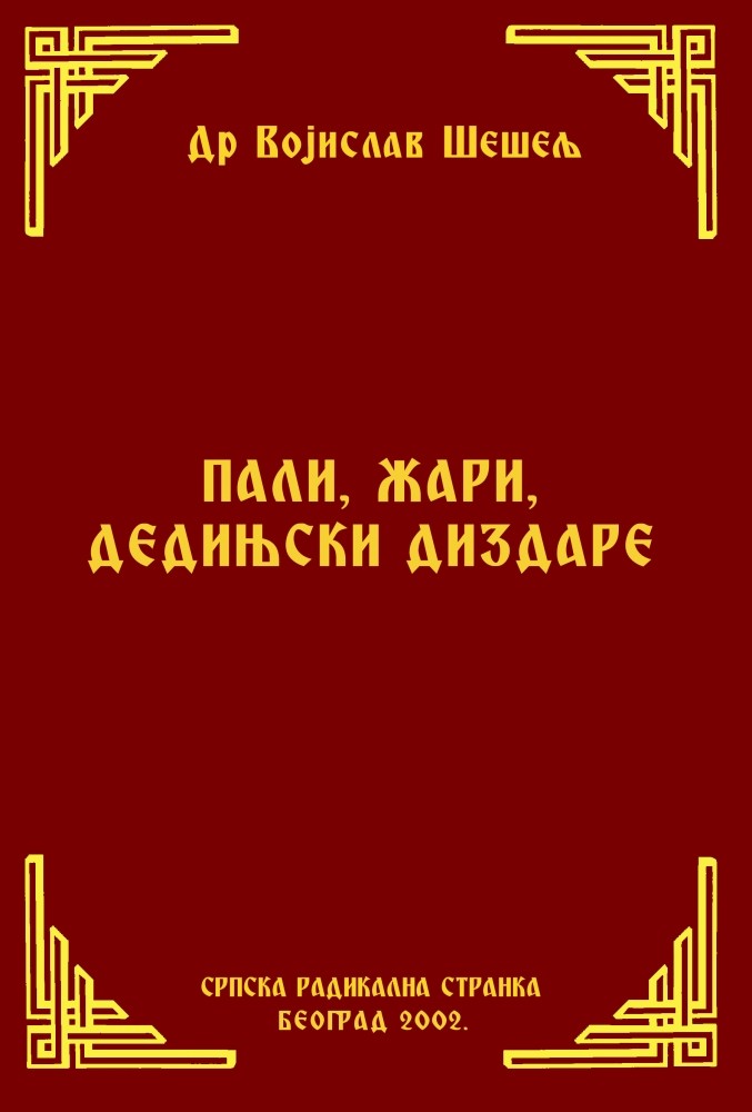 ПАЛИ, ЖАРИ, ДЕДИЊСКИ ДИЗДАРЕ