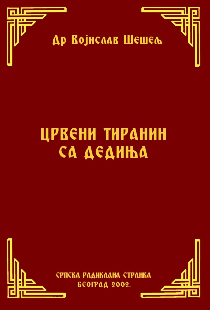 ЦРВЕНИ ТИРАНИН СА ДЕДИЊА