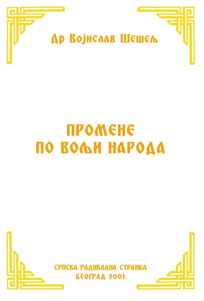 ПРОМЕНЕ ПО ВОЉИ НАРОДА